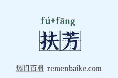 扶芳是什么意思的图片